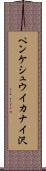 ペンケシュウイカナイ沢 Scroll