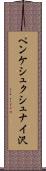 ペンケシュクシュナイ沢 Scroll