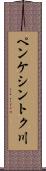 ペンケシントク川 Scroll