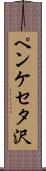 ペンケセタ沢 Scroll
