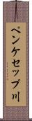 ペンケセップ川 Scroll