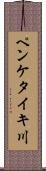 ペンケタイキ川 Scroll