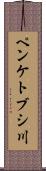 ペンケトブシ川 Scroll