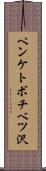 ペンケトボチベツ沢 Scroll