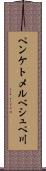 ペンケトメルベシュペ川 Scroll