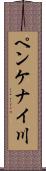 ペンケナイ川 Scroll