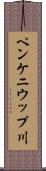ペンケニウップ川 Scroll