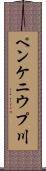 ペンケニウプ川 Scroll
