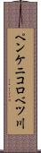 ペンケニコロベツ川 Scroll