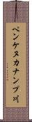 ペンケヌカナンプ川 Scroll