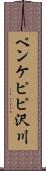 ペンケピピ沢川 Scroll