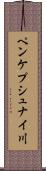 ペンケプシュナイ川 Scroll