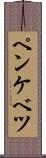 ペンケベツ Scroll