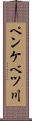 ペンケベツ川 Scroll