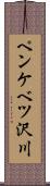 ペンケベツ沢川 Scroll