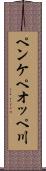ペンケペオッペ川 Scroll