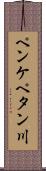 ペンケペタン川 Scroll
