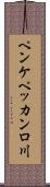 ペンケペッカンロ川 Scroll