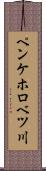ペンケホロベツ川 Scroll