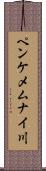 ペンケメムナイ川 Scroll