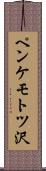 ペンケモトツ沢 Scroll