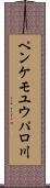 ペンケモユウパロ川 Scroll
