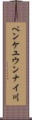 ペンケユウンナイ川 Scroll