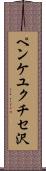 ペンケユクチセ沢 Scroll