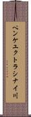 ペンケユクトラシナイ川 Scroll