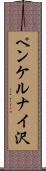 ペンケルナイ沢 Scroll
