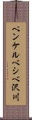 ペンケルベシベ沢川 Scroll