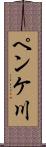 ペンケ川 Scroll
