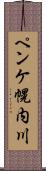 ペンケ幌内川 Scroll