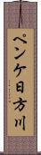 ペンケ日方川 Scroll