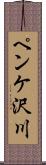 ペンケ沢川 Scroll