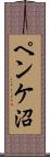 ペンケ沼 Scroll
