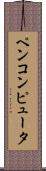ペンコンピュータ Scroll