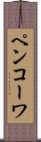 ペンコーワ Scroll