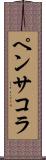 ペンサコラ Scroll