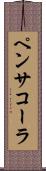 ペンサコーラ Scroll
