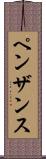 ペンザンス Scroll