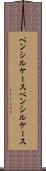 ペンシルケース Scroll