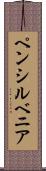 ペンシルベニア Scroll
