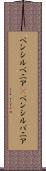 ペンシルベニア(P) Scroll