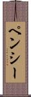 ペンシー Scroll