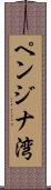 ペンジナ湾 Scroll