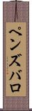 ペンズバロ Scroll