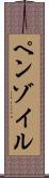 ペンゾイル Scroll