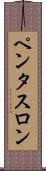 ペンタスロン Scroll