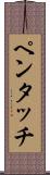 ペンタッチ Scroll